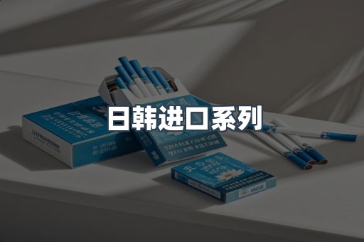 日韩进口系列